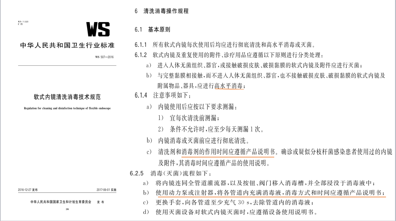 2016软式内镜清洗消毒技术规范