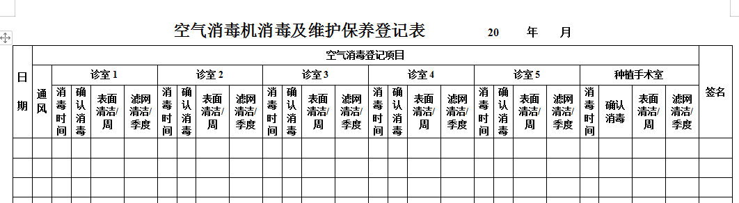 空消机消毒记录登记本.PNG