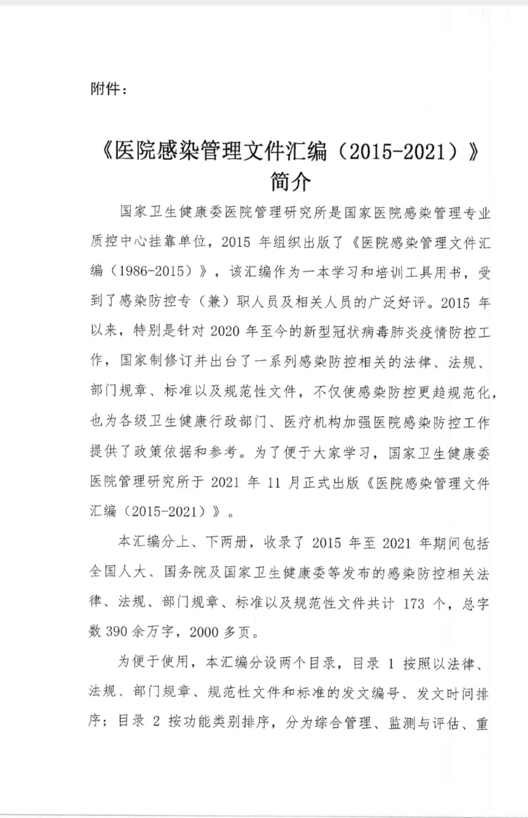 《医院感染管理文件汇编（2015-2021）》的通知第2页.jpg