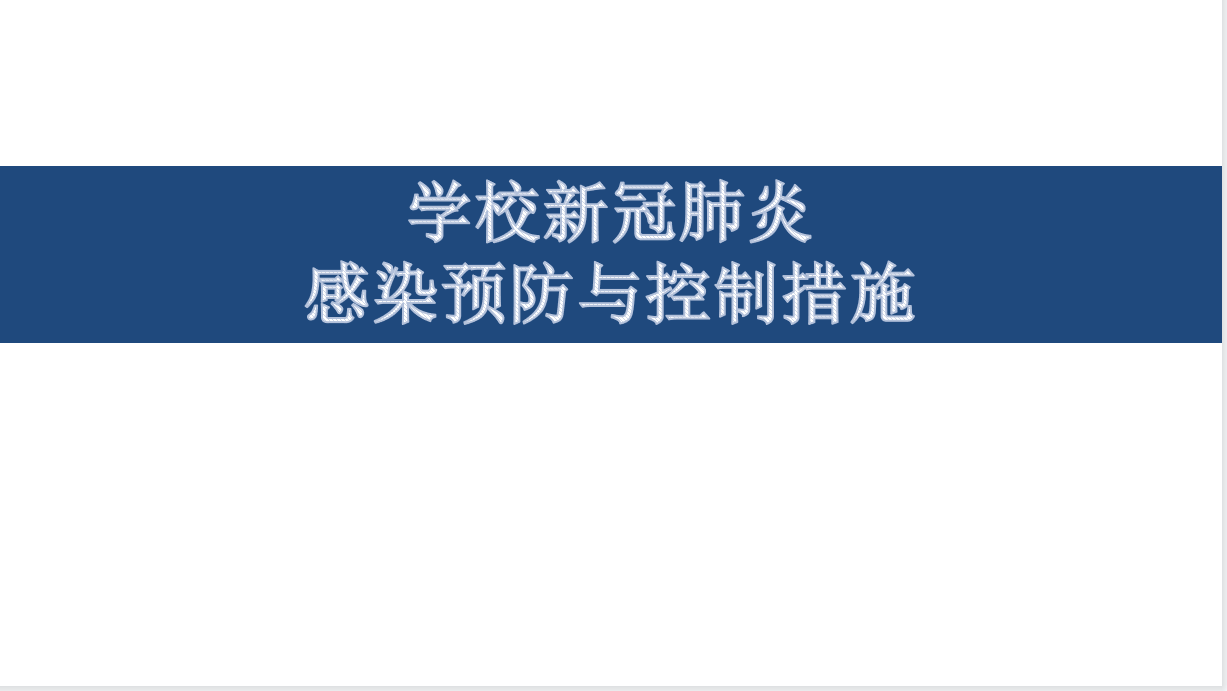 学校新冠肺炎感染预防与控制措施.png