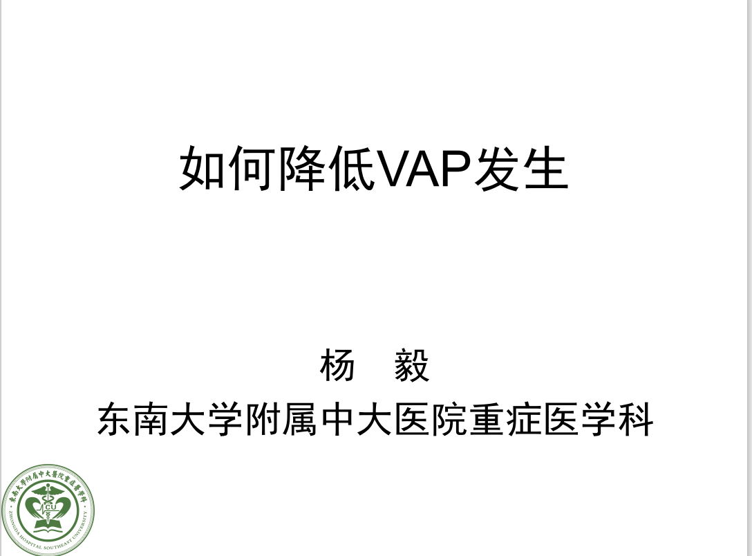 《如何降低VAP发生》课件-杨毅.jpg