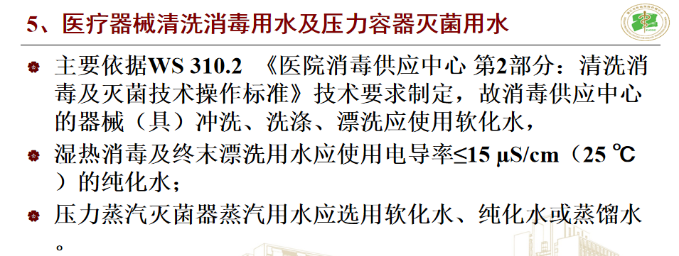 医疗器械清洗消毒用水及压力容器灭菌用水.png