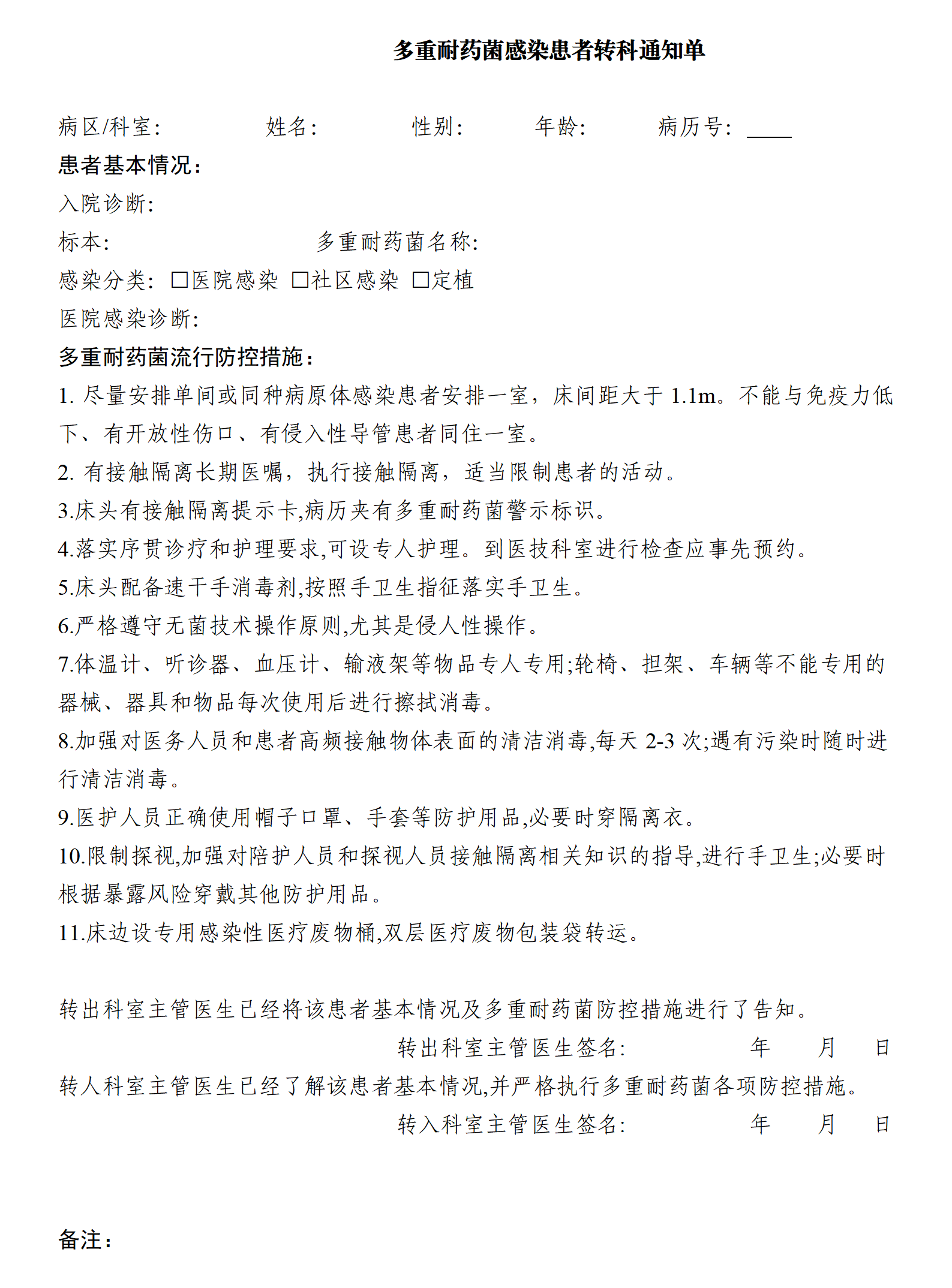 多重耐药菌感染患者转科通知单_01.png