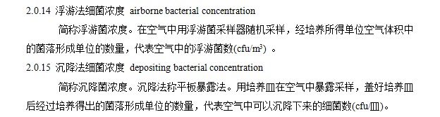 这个是沉降菌和浮游菌的定义