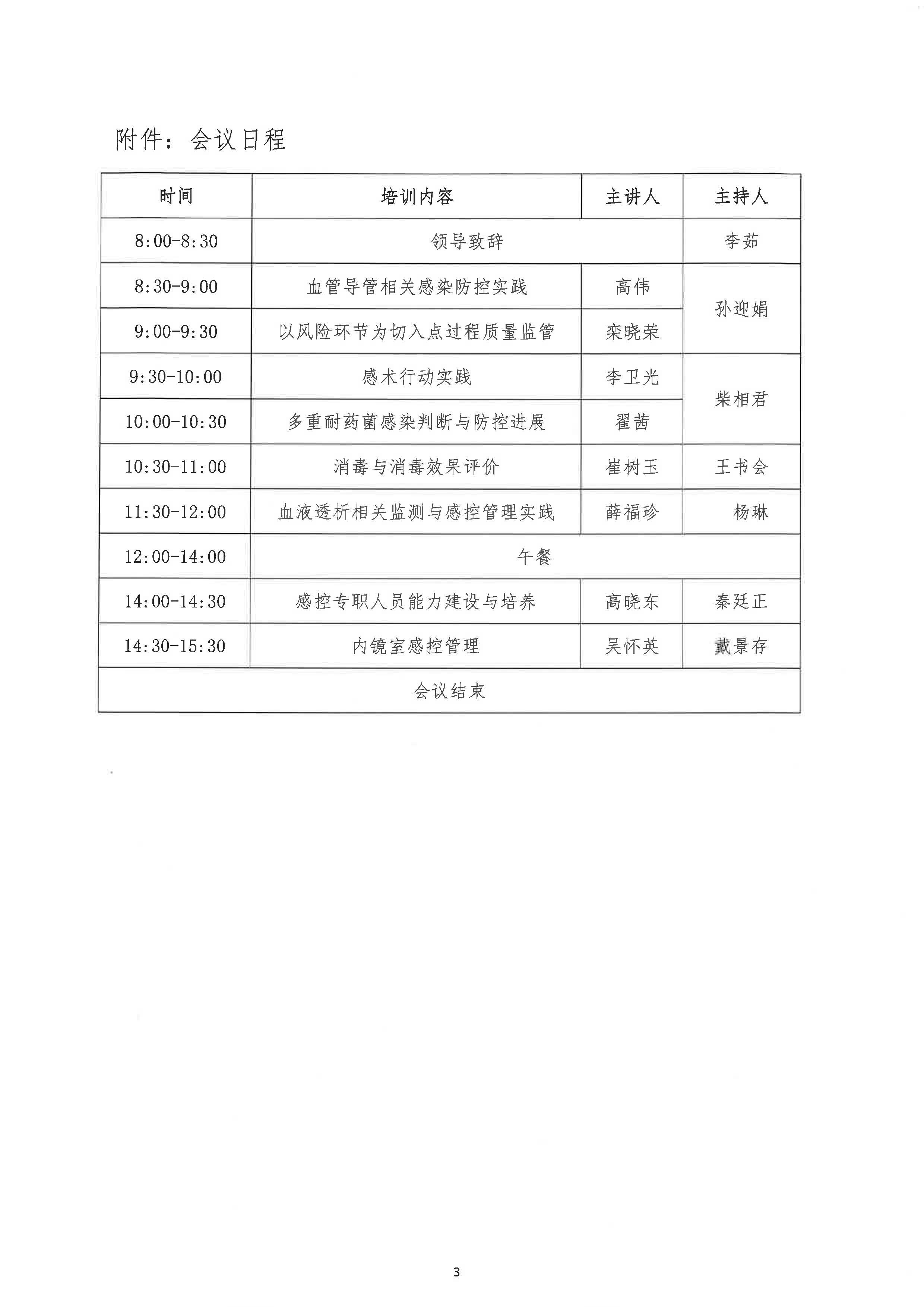 关于召开山东省老年医学学会医院感染管理专业委员会2024年度学术会议的通知_页面_3.jpg