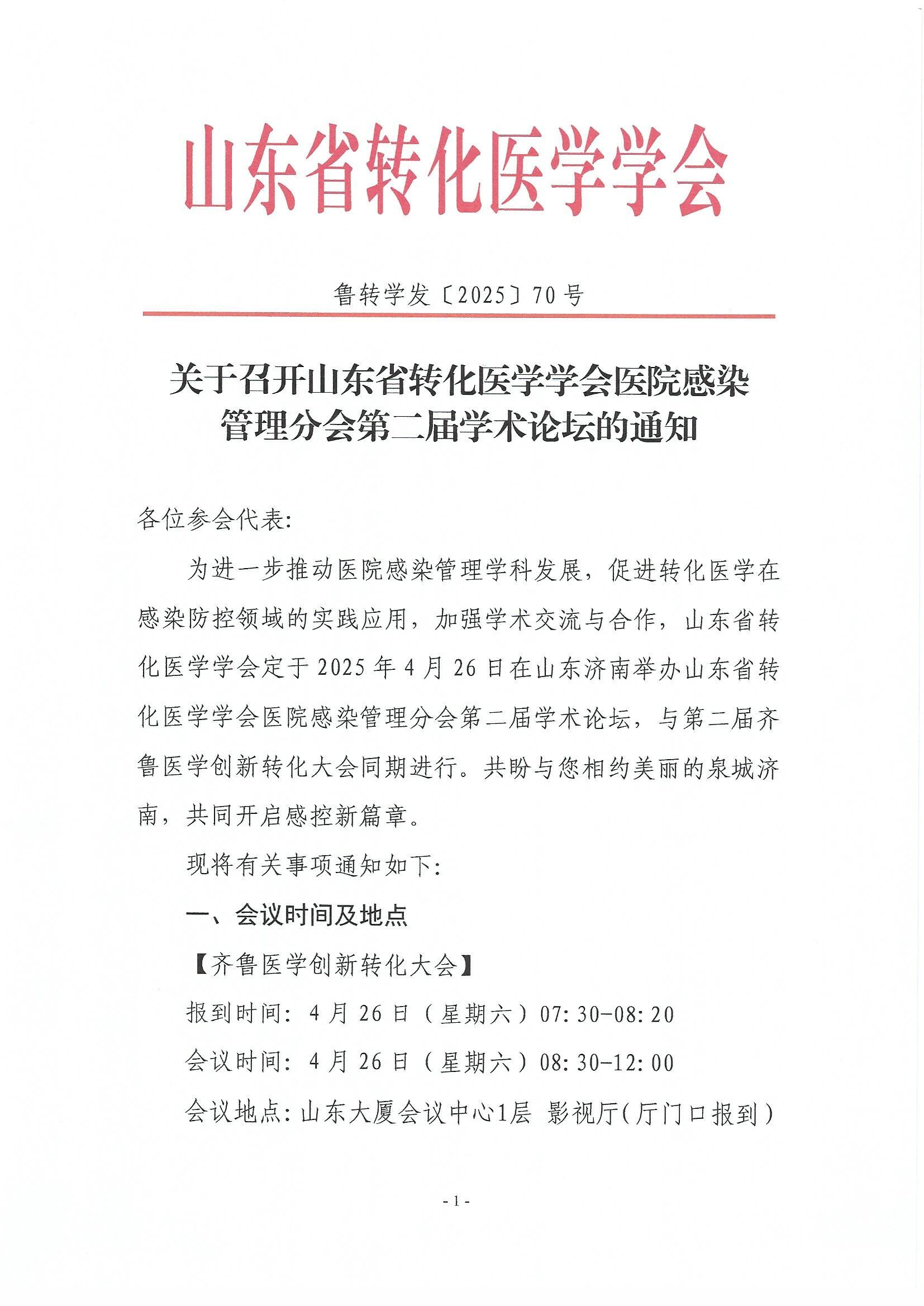 医院感染管理分会年会通知pdf(1)_页面_1.jpg