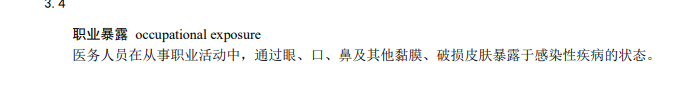 职业暴露.png