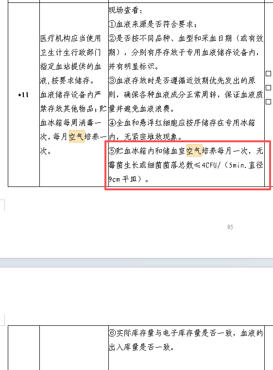 贮血冰箱和储血室空气培养.png