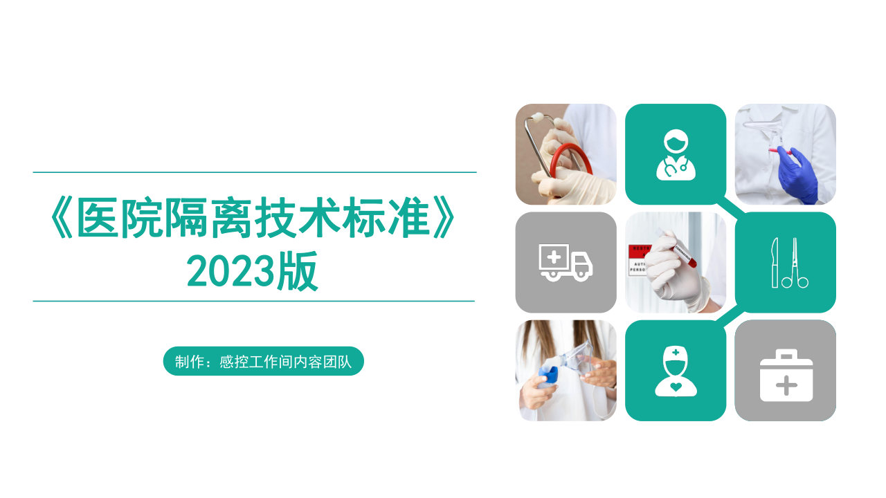 《医院隔离技术标准》2023版.png