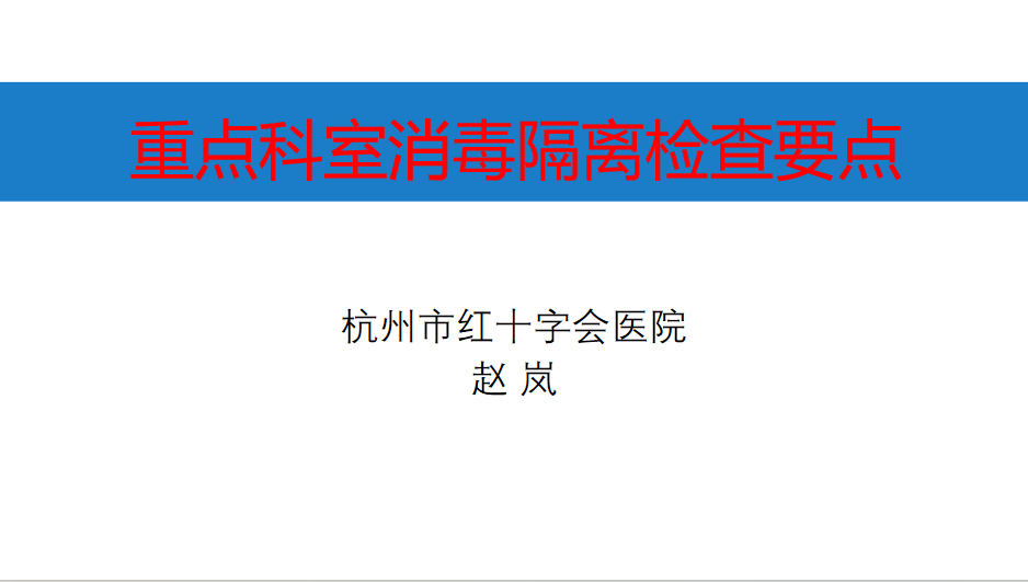 重点科室消毒隔离的检查要点.png