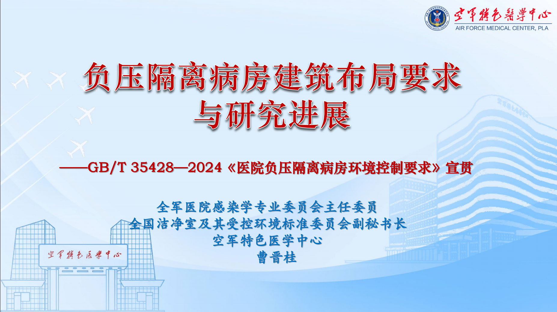 126期-曹晋桂-负压隔离病房国家标准宣贯.png