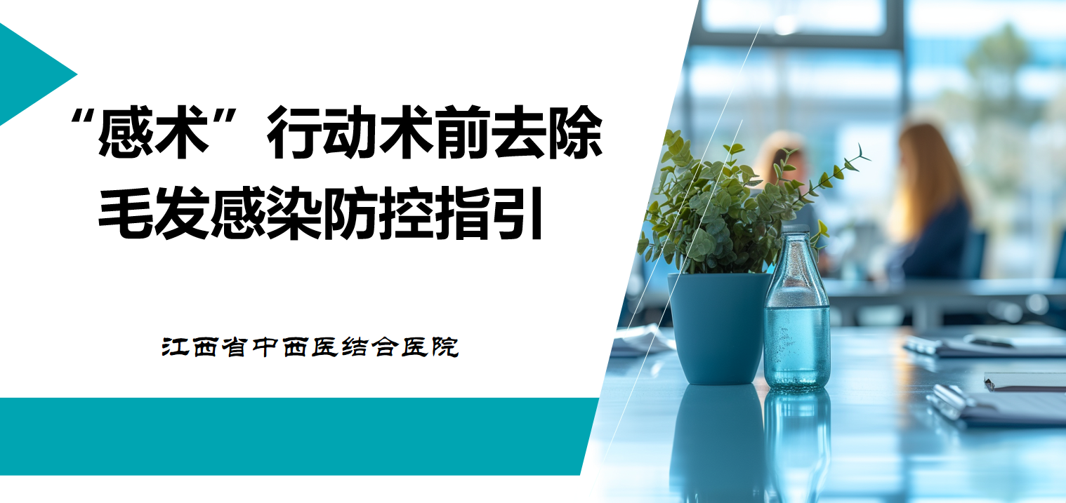 “感术”行动术前去除毛发感染防控指引.png