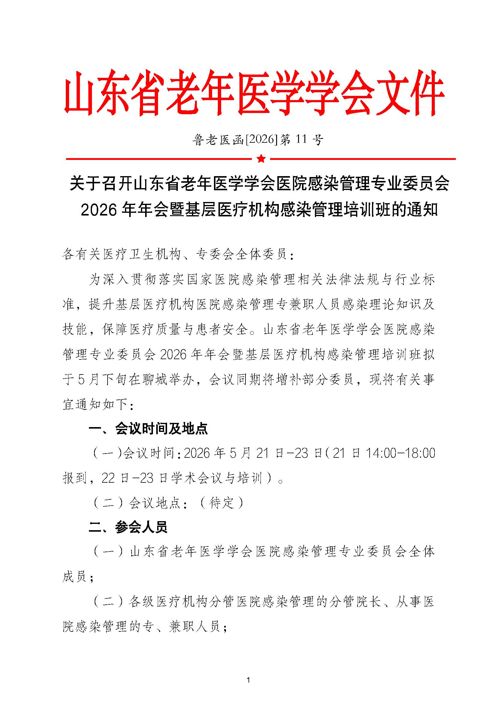 关于召开山东省老年医学学会医院感染管理专业委员会2026年年会暨基层医疗机构感染管理.jpg