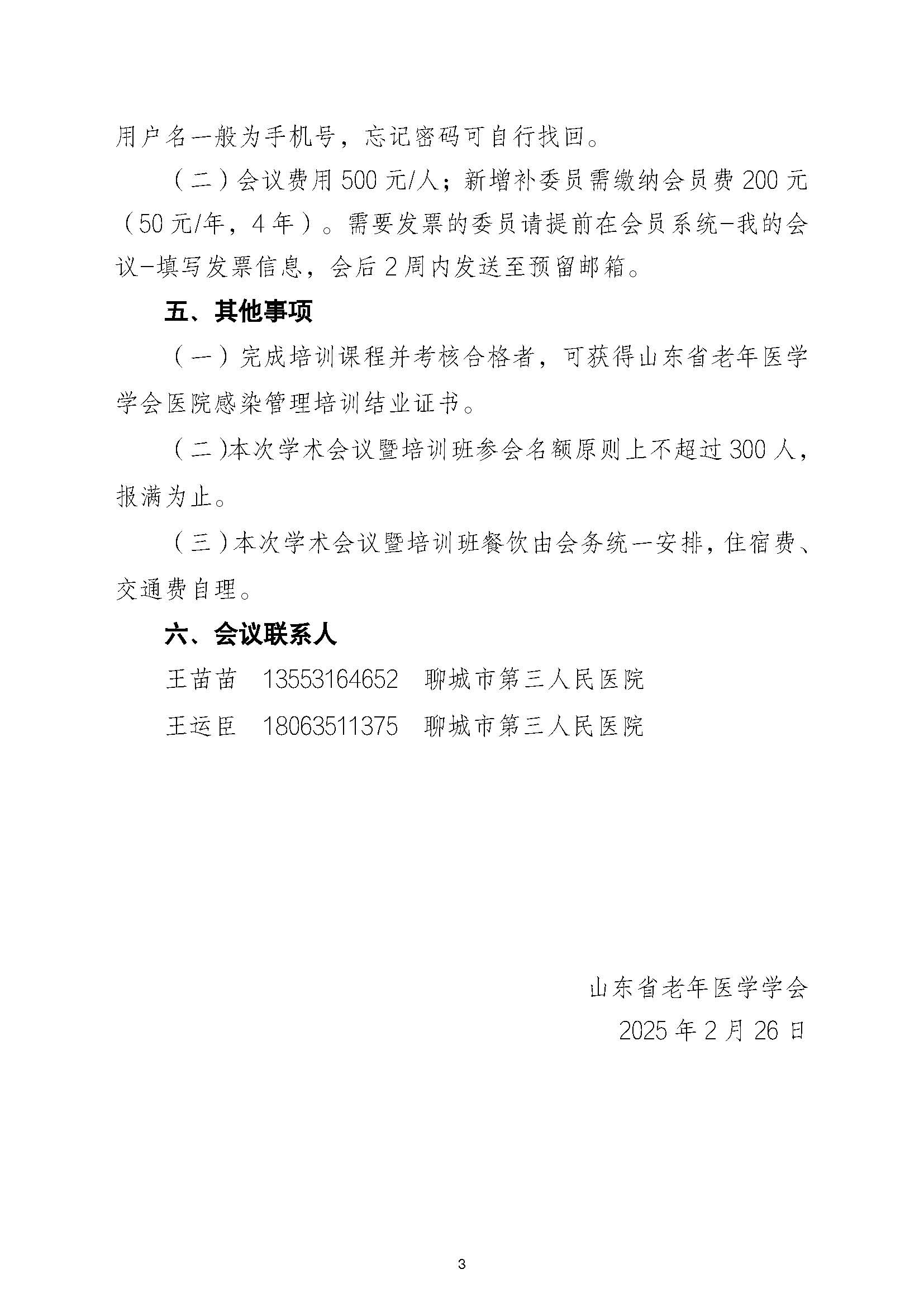 关于召开山东省老年医学学会医院感染管理专业委员会2026年年会暨基层医疗机构感染管理.jpg