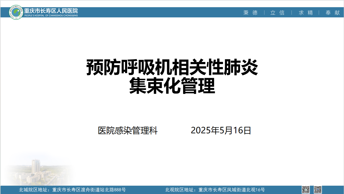 133期-预防呼吸机相关性肺炎集束化管理.png