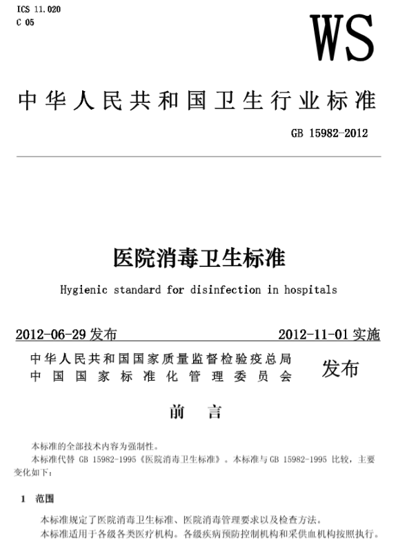 医院消毒卫生标准15982.png