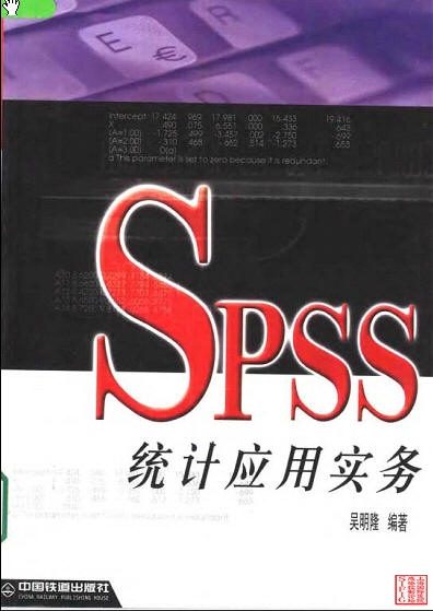 SPSS统计应用实务 吴明隆编著index.pdf.jpg