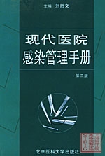 现代医院感染管理手册0.jpg