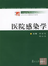 医院感染学—公共卫生与预防医学系列.jpg