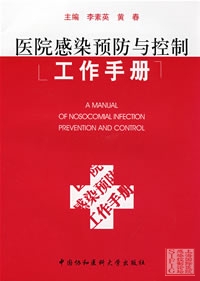 医院感染预防与控制工作手册.jpg