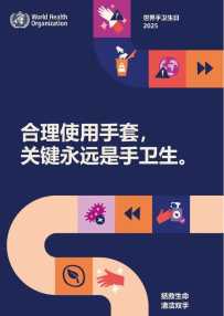 世界卫生组织发布2025年世界手卫生日主题
