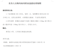 职业暴露预防用药和追踪细则