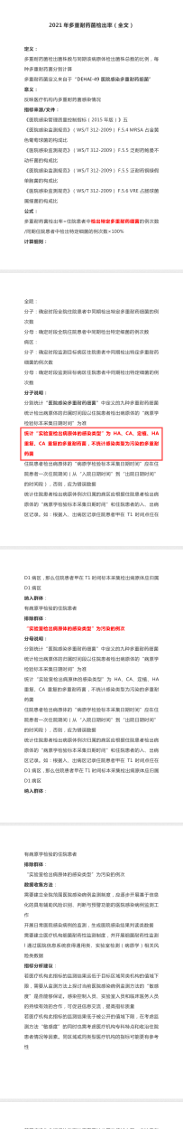 多重耐药菌检出率统计方法，方框中的统计条件出自哪个文件