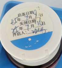 消毒液时间标识