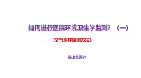 1-如何进行医院环境卫生学监测？（空气采样监测）