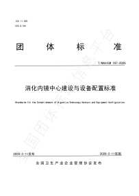 TNAHIEM 167—2026《消化内镜中心建设与设备配置标准》