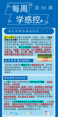基孔肯亚热相关感控知识，我们一起来学习