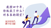感控四十年，您收获了什么？对未来有怎样的期许？