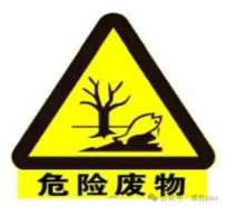 医疗废物暂存点的危险废物标识，你关注了吗？