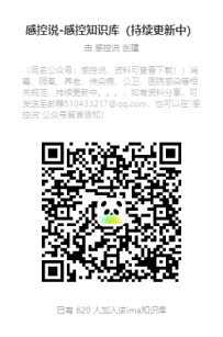 欢迎免费加入感控共享知识库