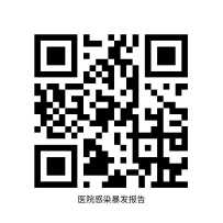 医院感染暴发报告制度