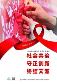 分享今年艾滋病防治日的主题宣传画！