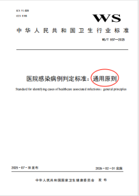 《医院感染病例判定标准：通用原则》颁之后，2001年版《医院感染诊断标准》是否还能