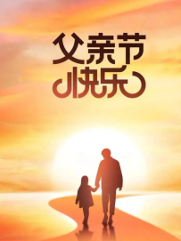 愿天下的父亲健康快乐！