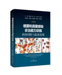 新春特惠专场-积分兑换：《细菌真菌感染诊治能力训练》