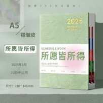 2024-12积分兑换：《2025日程记事本（所愿皆所得）》