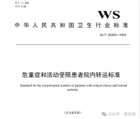 《危重症和活动受限患者院内转运标准》之——多重耐药菌感染或定植患者的转运流程