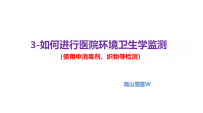 3-如何进行医院环境卫生学监测