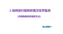 2-如何进行医院环境卫生学监测（环境物表采样监测方法）