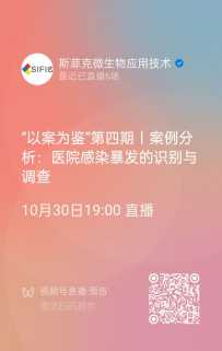 直播预告丨案例分析：医院感染暴发的识别与调查（以案为鉴04期）