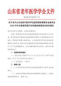 2026年山东省老年医学会医院感染专委会学术会议通知