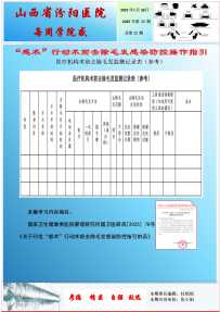感术”行动术前去除毛发感染防控指引--医疗机构术前去除毛发监测记录表格（参考）