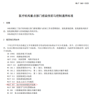 WS/T 367 医疗机构消毒技术标准？？？