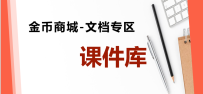 文档专区-课件库专栏