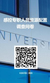 感控专职人员资源配置调查问卷