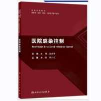 2024-6积分兑换：《医院感染控制（人卫教材）》